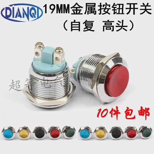 19mm金属按钮开关自复位高头螺丝脚一常开防水银触点门禁门铃喇叭