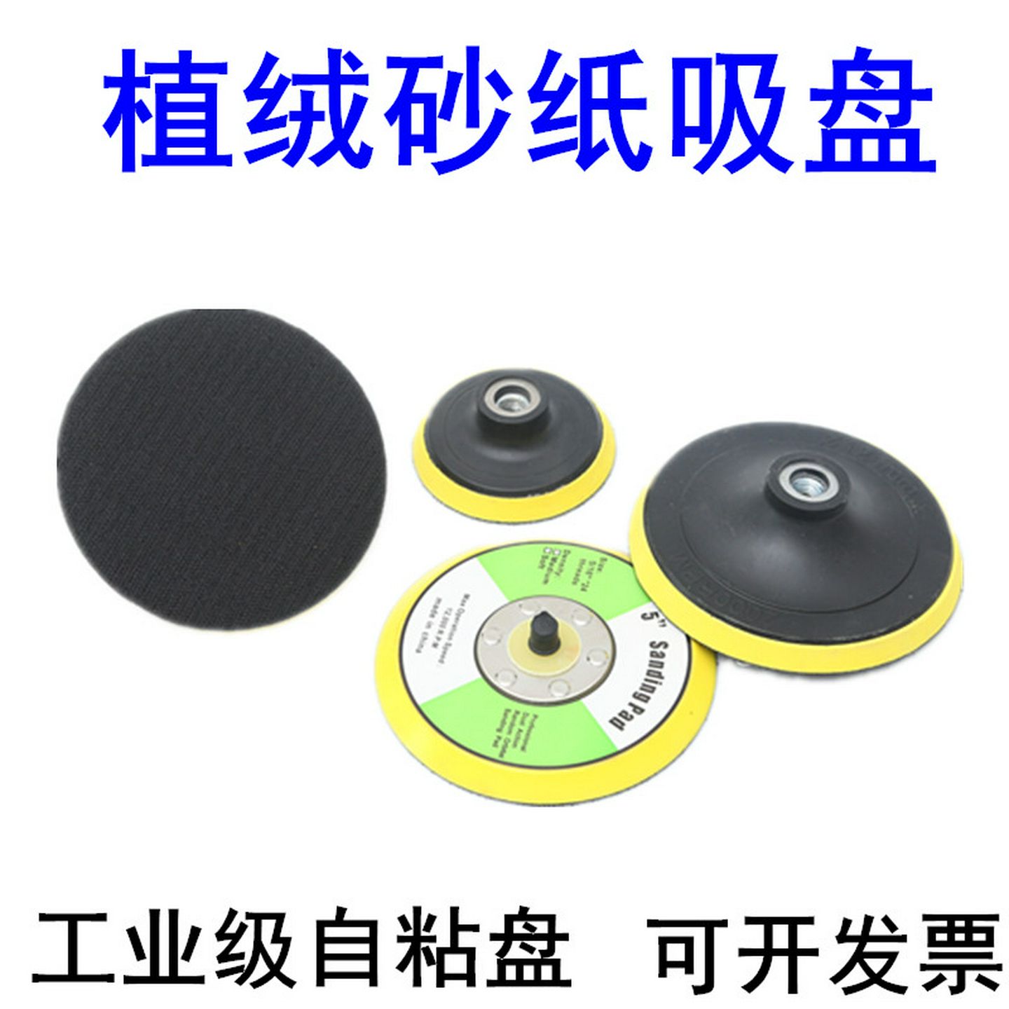 植绒砂纸片自沾盘抛光打磨盘电钻角磨机底盘电动自吸托盘海绵吸盘