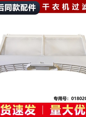 适用GDNE7-01,SGDN90-636UB海尔烘干机过滤网过滤网盒0180200033