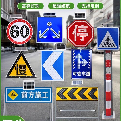 太阳能LED标志牌发光诱导道路交通限速限高施工警示指示导向标牌
