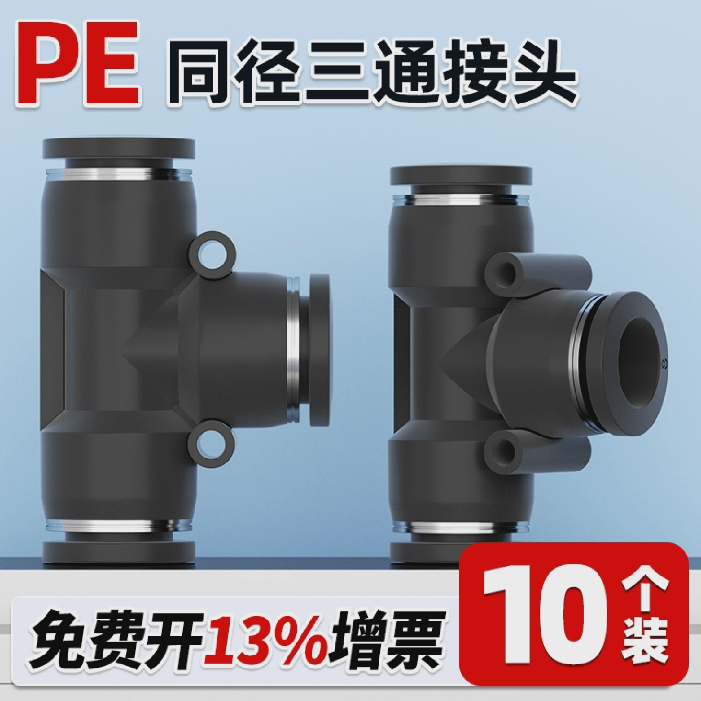 气动PE6/PE12气管快速插接头PE4PE8PE10塑料T型三通PE16mm外径
