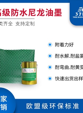 优惠尼龙油墨耐水解附着强防水帆布雨伞雨衣泳衣泳裤帽油墨