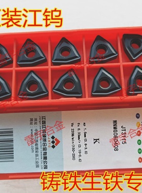 数控刀片WNMG080408/080412JT3115WNMA080408加工铸铁