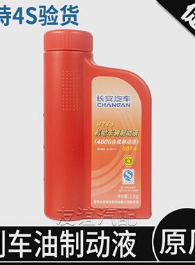 适配长安cs75悦翔cs55逸动二代CS35PLUScx20刹车油制动液dot4原厂