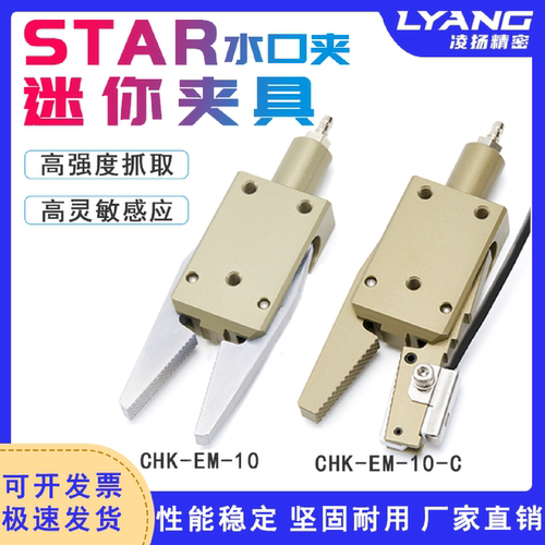 注塑机械手配件STAR星塔迷你夹具CHK-EM-12-C水口夹子 带感应开关