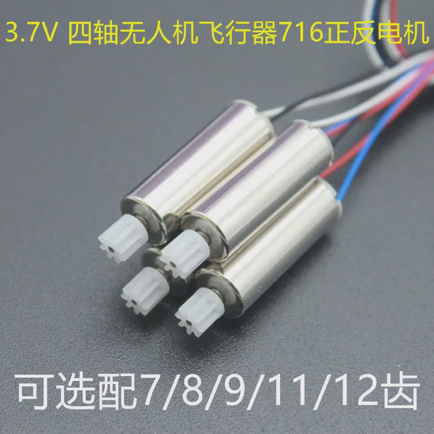 遥控飞机四轴飞行器无人机配件716正反电机配8齿9T10111213齿