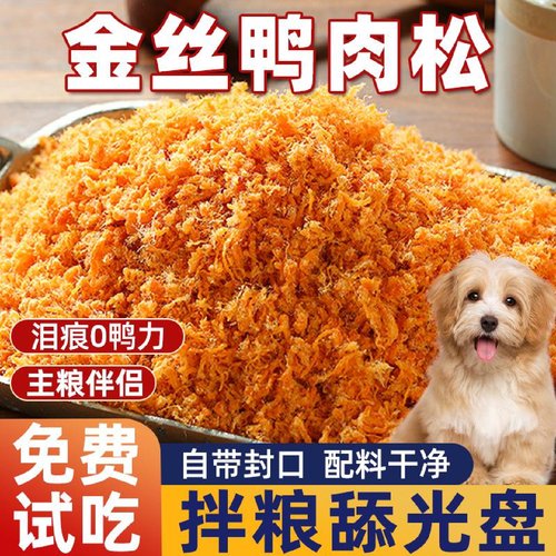 狗狗零食鸭肉松拌粮伴侣鸡肉碎猫咪宠物营养辅食小中大型犬拌饭用