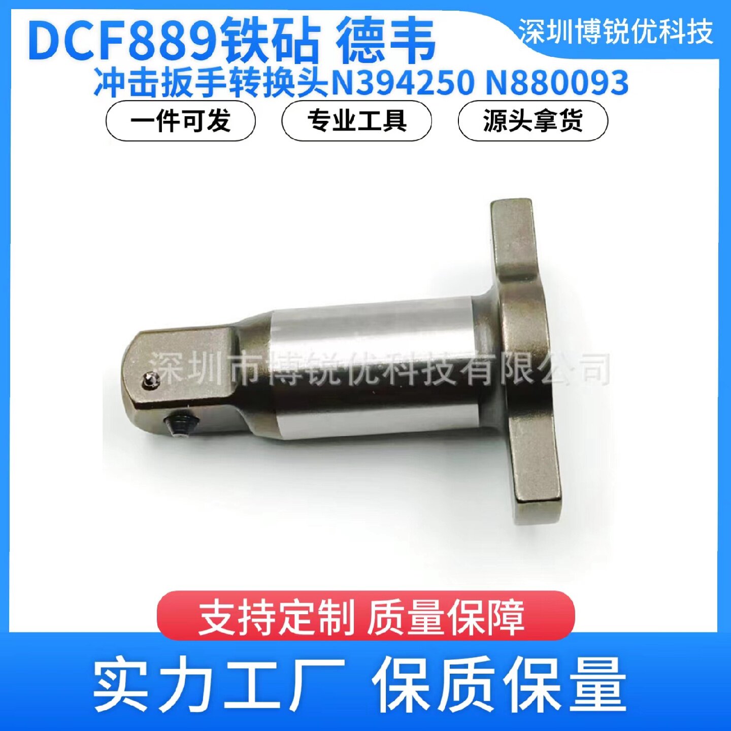 DCF889电动冲击扳手转换头四方轴N394250电钻顶锤用于DCF889M2