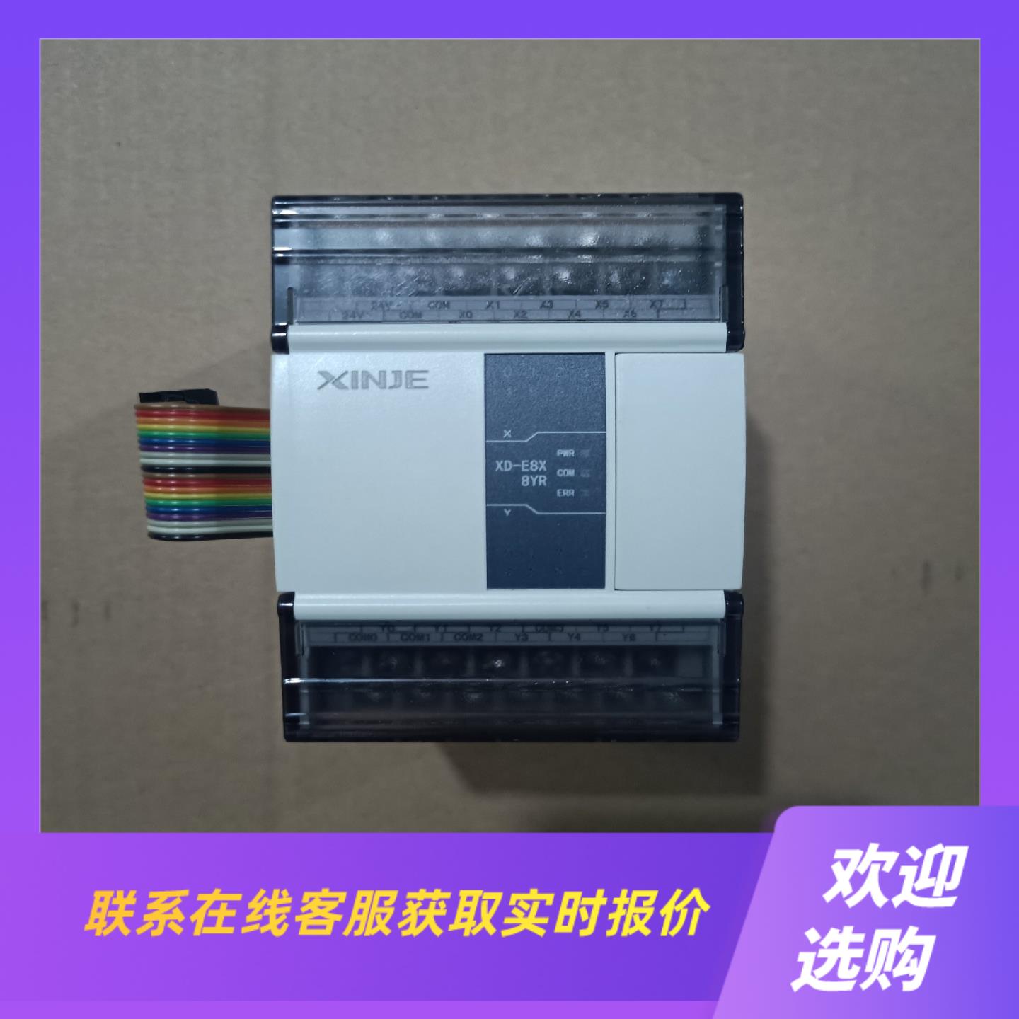 信捷PLC扩展型号XD-E8X8YR-E成色95新装机拍前询价下单