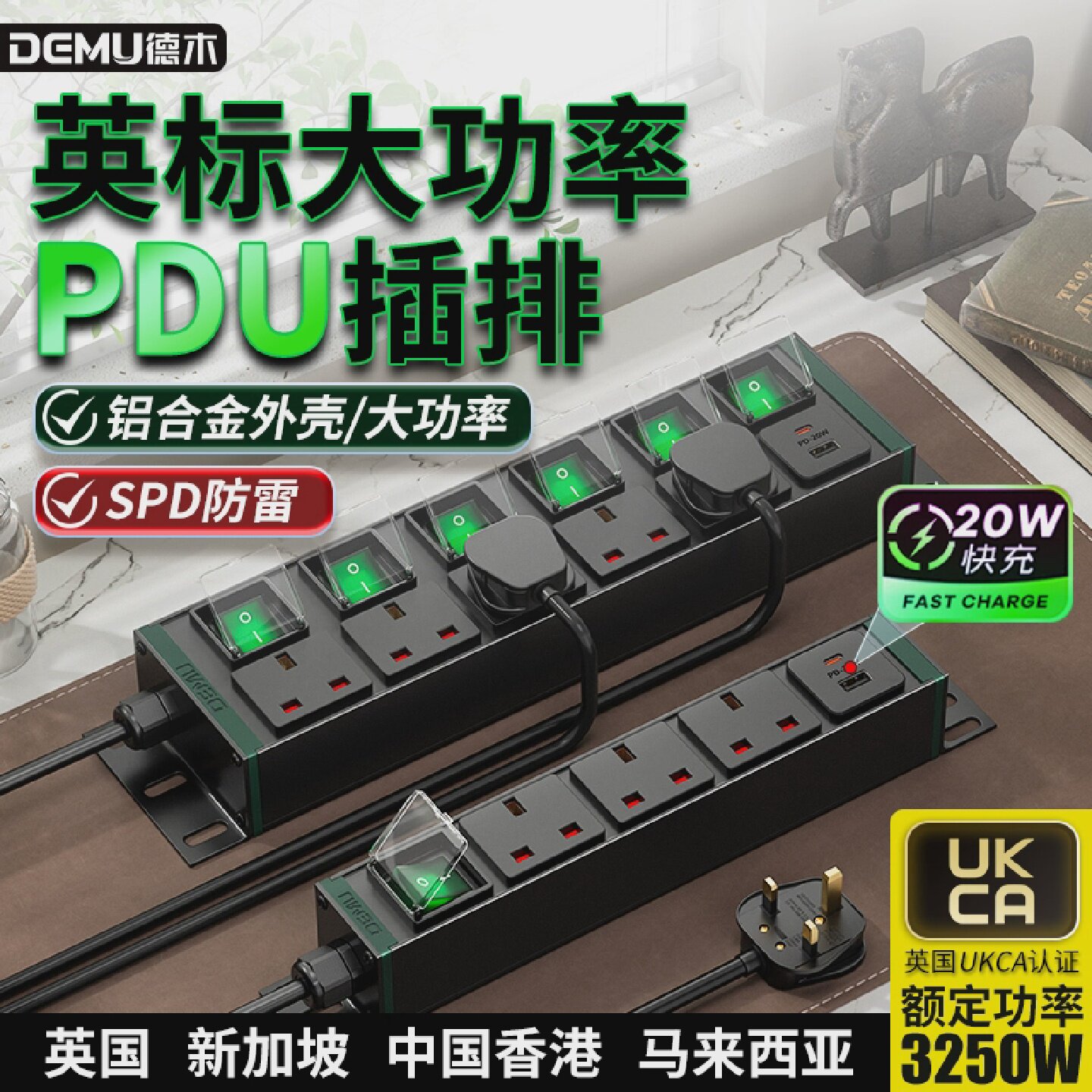 德木pdu英标排插13A大功率香港澳门接线板英式插排usb新加坡英国