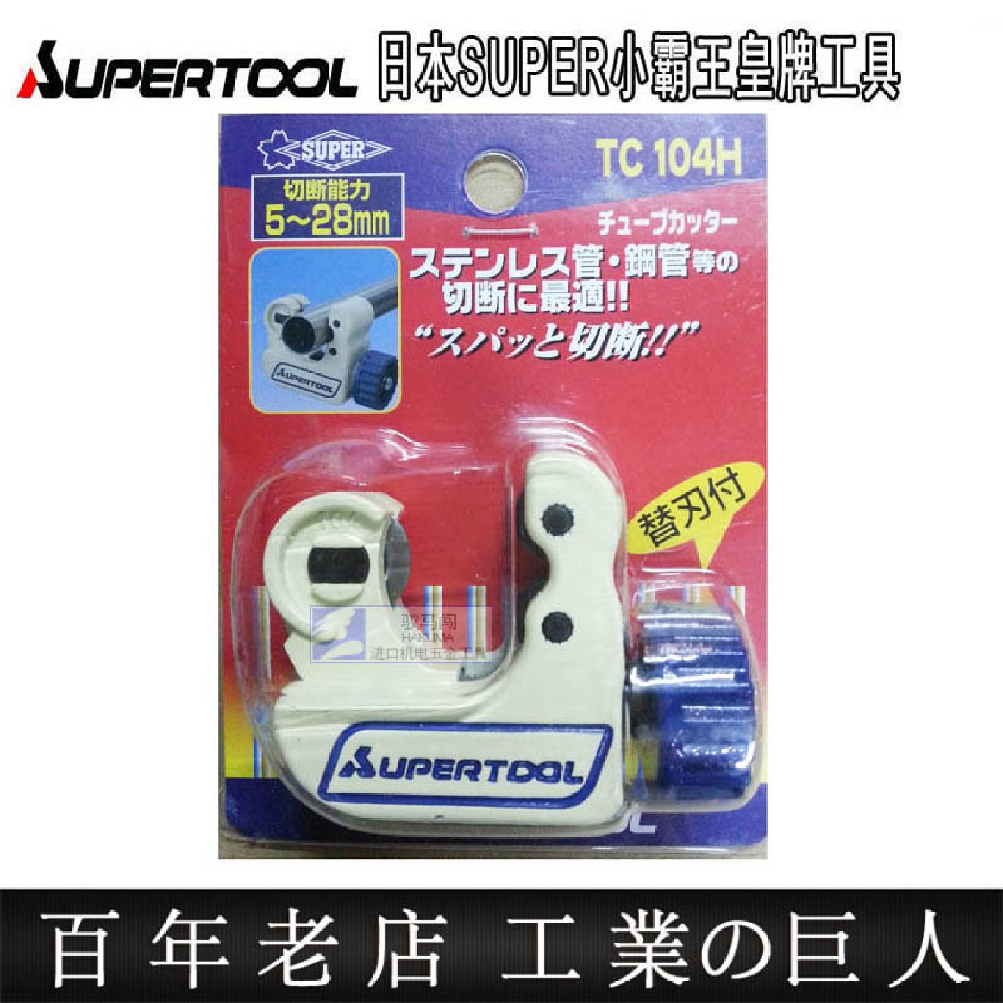 日本原裝SUPER世霸进口管子割刀不锈钢管割管器TC-104H/105H