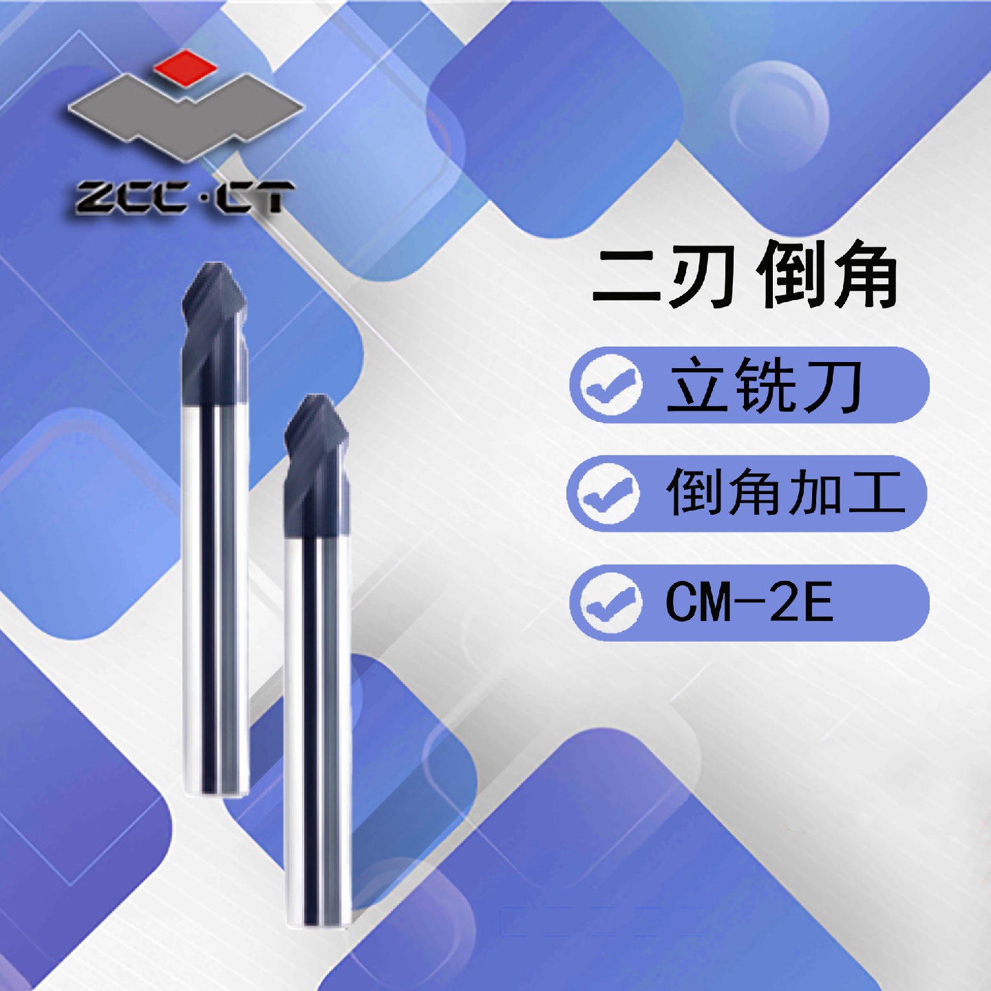株洲钻石/倒角加工硬质合金铣刀CM系列/二刃螺旋槽倒角铣刀CM-2E