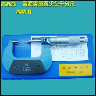 青海青量雙尖頭千分尺0 100mm尖頭外徑千分尺