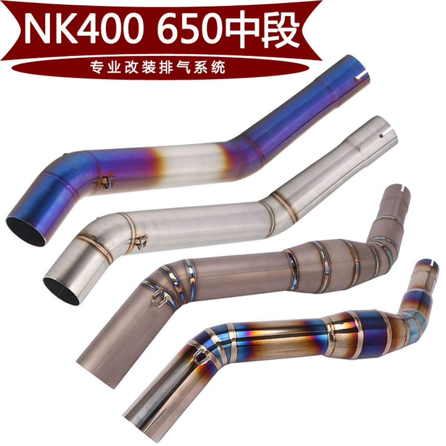适用于摩托车春风NK400中段NK650钛合金中段侧排回压排气管连