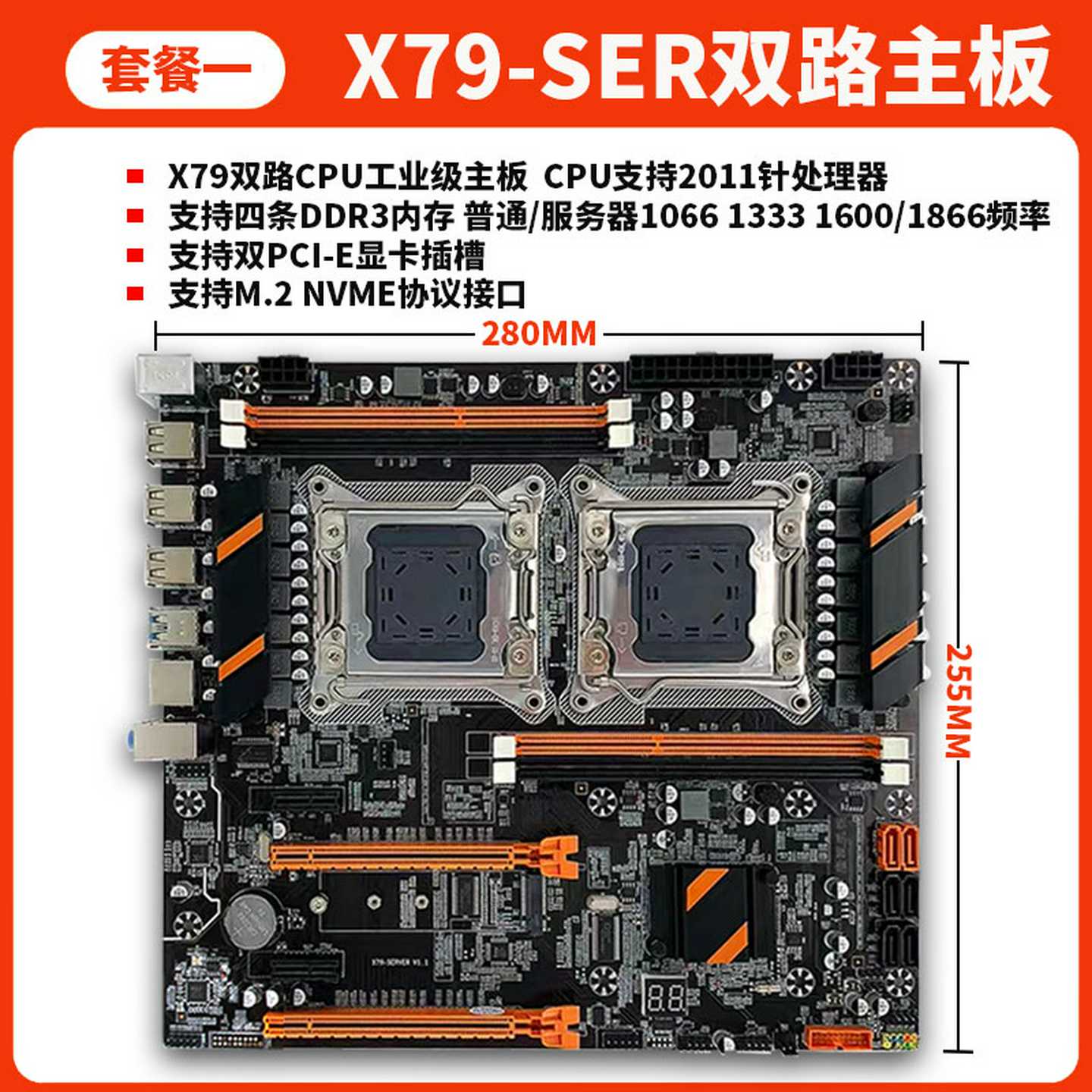 （议价）X79双路主板，支持2011针CPU，支持四条DDR3内存，