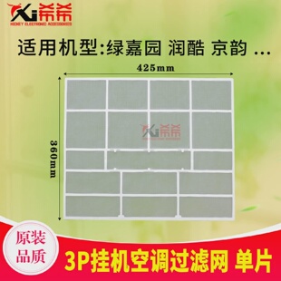 原装格力空调配件3P绿嘉园润酷京韵挂机防尘网过滤网隔尘网