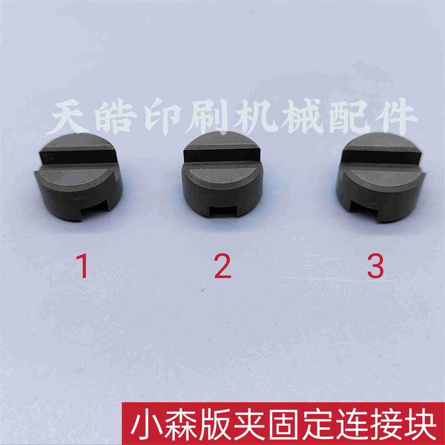 T议价-印刷机配件PS版夹轴连接块版夹定位块连接轴印