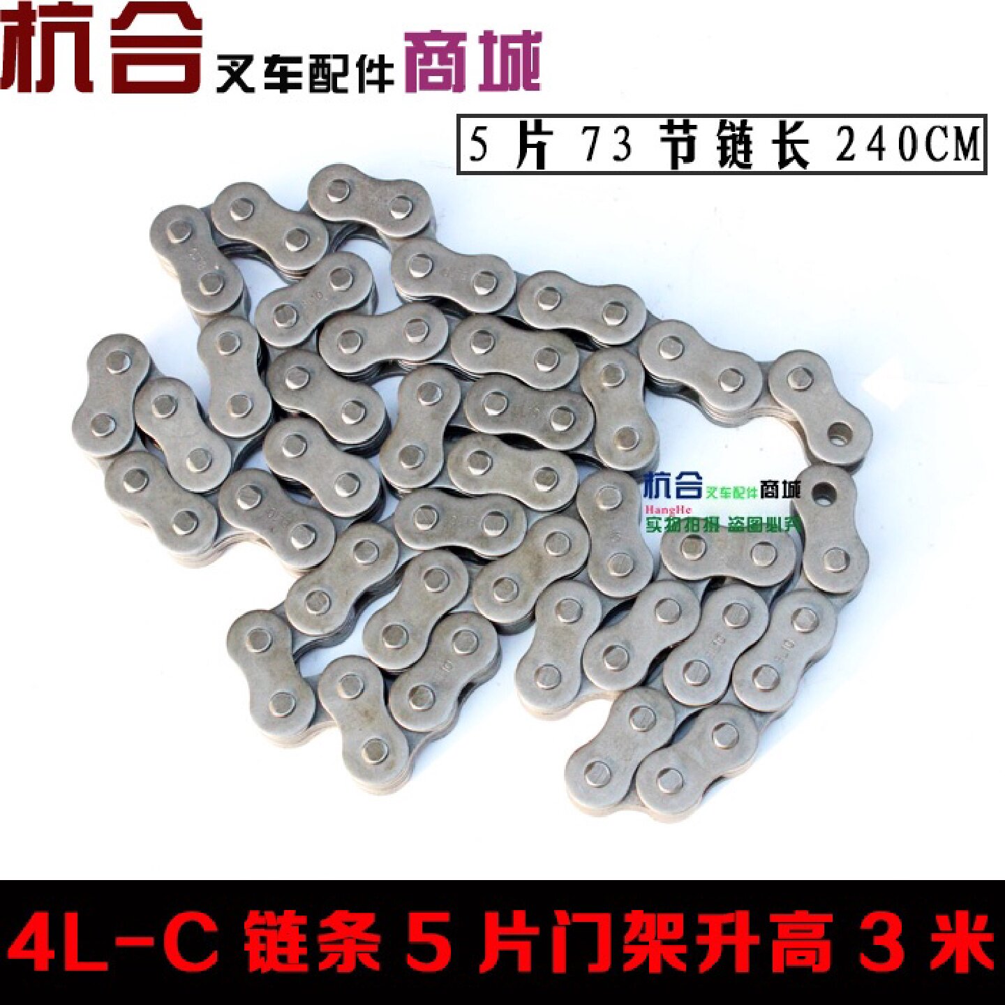 叉车配件 4L-C升降链条 5片链条总成无接头长220 适用杭叉R40 R45