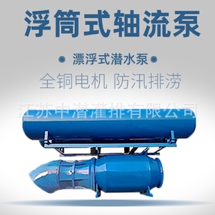 雪橇漂浮浮筒式 大流量防汛排涝潜水QZ潜水泵 轴流泵
