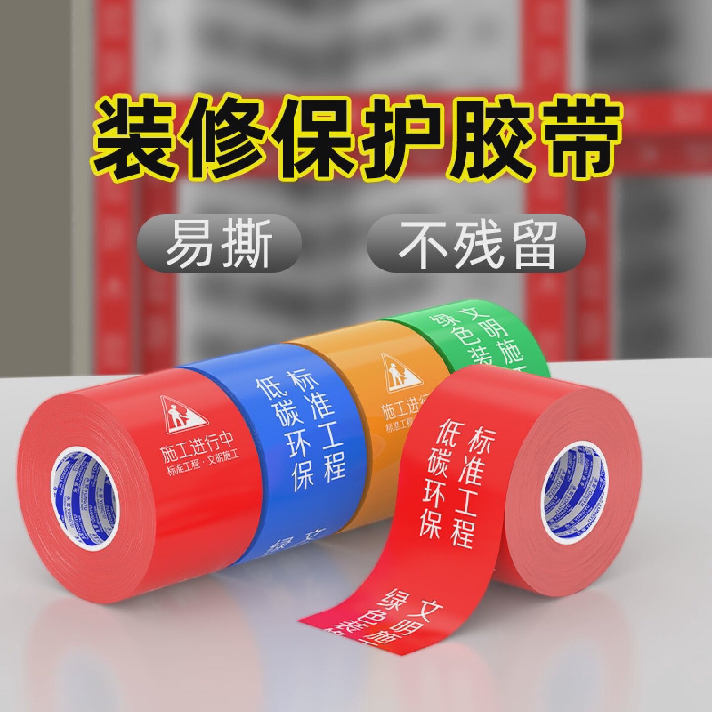 施工警示胶带装修防尘胶带门框防刮贴门窗保护膜铝型材防刮花铝合