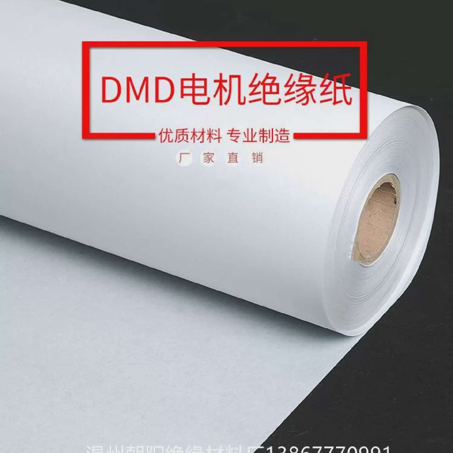 厂家6641复合材料薄膜电机变压器专用绝缘纸白色DMD纸0.30mm宽1米
