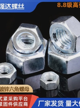 M6M8M10M12M14M16M20-M338.8级高强度镀锌六角螺母螺帽螺丝母