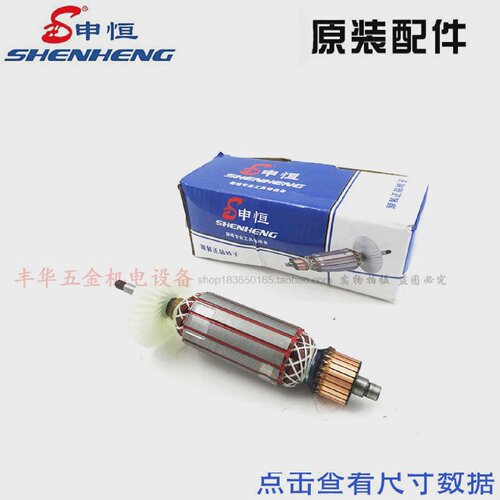 申恒鼎灿SH100B/DC22051005角磨机转子定子电机磨光机原厂配件