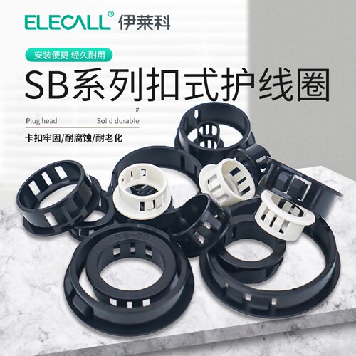 伊莱科SB塑料扣式护线圈尼龙护线套出线环开孔电线保护线套密封圈