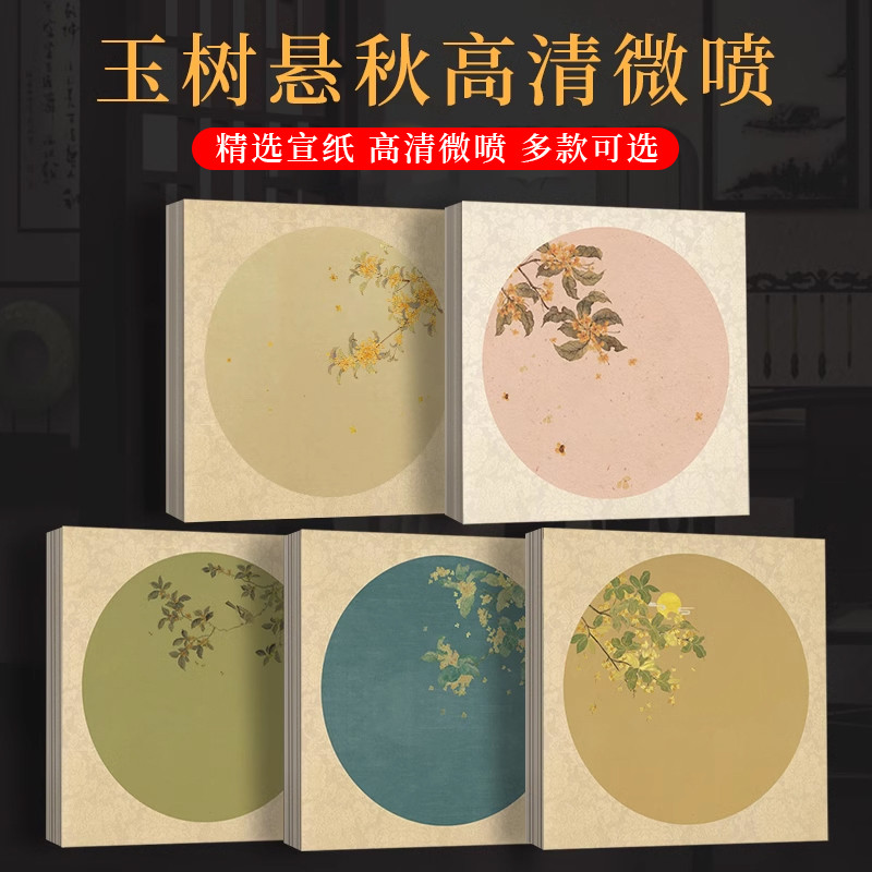 景阳阁微喷宣纸玉树悬秋书法专用作纸中式花草宣纸半生熟小