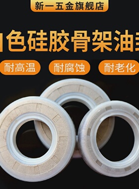 白色硅胶骨架油封5-15耐高温耐磨经久耐用骨架油封密封件圈