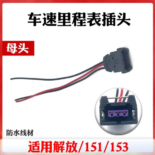汽车通用里程表传感器插头三线迈速表接头码表感应器插座线束插座