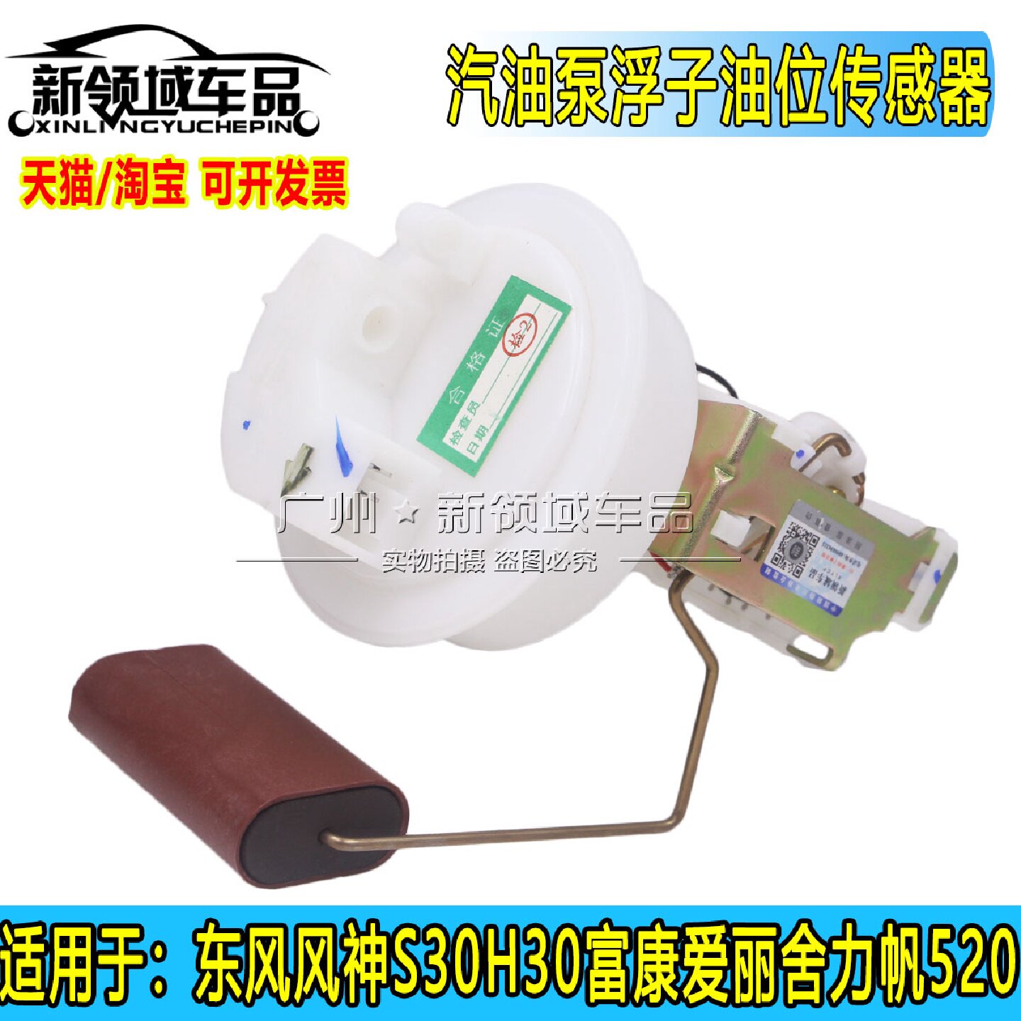 东风风神S30H30富康爱丽舍力帆520油位传感器汽油泵浮子油量传感