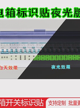 配电箱空气开关电闸标识贴强电表箱灯墙壁插座提示标签粘长效夜光