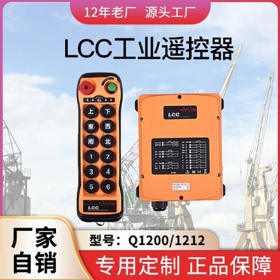 LCCQ1200121212点单双速行车吊车起重机工业无线遥控器