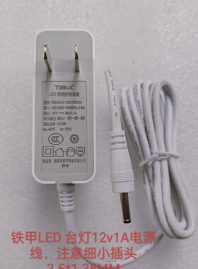 LED台灯12V1ALED照明控制装置铁甲TEKA012-1201000CH电源适配器