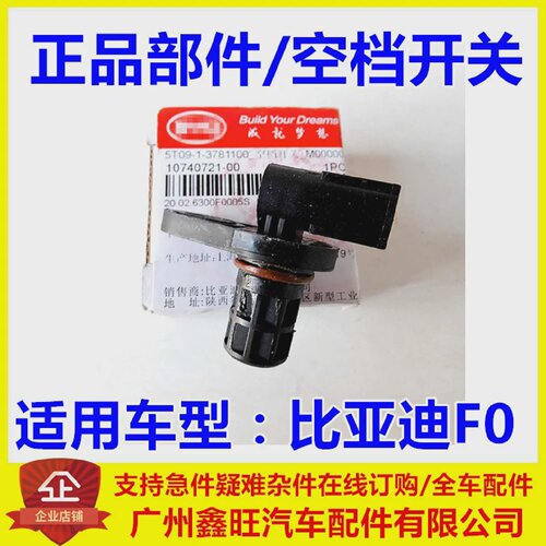 适用于比亚迪F0空档开关变速箱传感器压力开关档位传感器原装配件