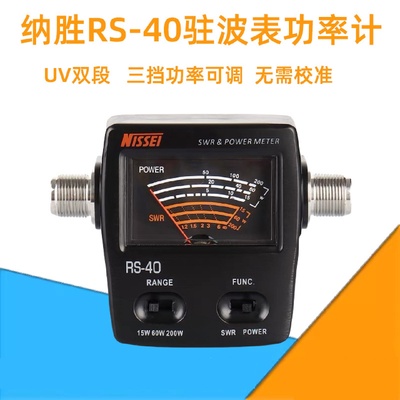 台湾纳胜NISSEIRS-40驻波表功率计RS40UV双段SWR表功率表