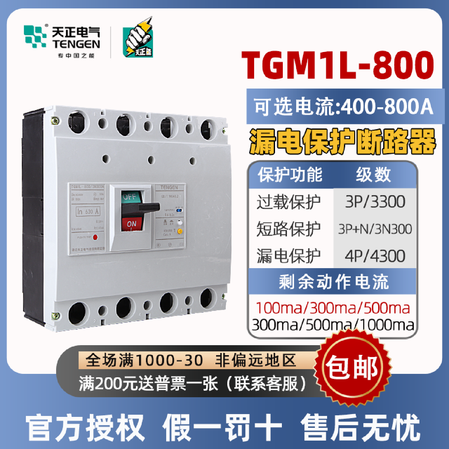 天正塑壳漏电保护断路器TGM1L-800/3n300三相四线空气开关4P800A