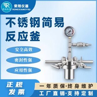 荣翔不锈钢简易高压反应釜实验不锈钢高温高压简易釜不锈钢反应釜