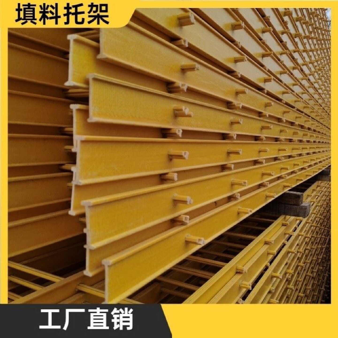 玻璃钢拉挤格栅型材电厂冷却塔填料托架工字型支撑托架凉水塔网架