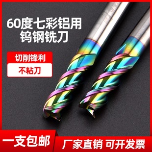 60度铝用铣刀3刃七彩钨钢高光硬质合金加长立铣刀铝用专用cnc刀具