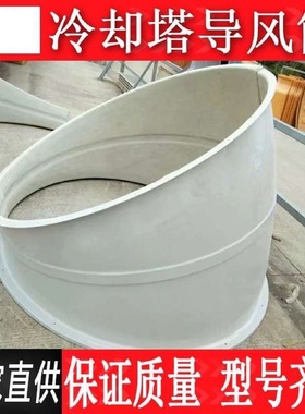 冷却塔玻璃导风筒方形水塔风凉筒水塔钢弯头消音罩逆流异形ODO出