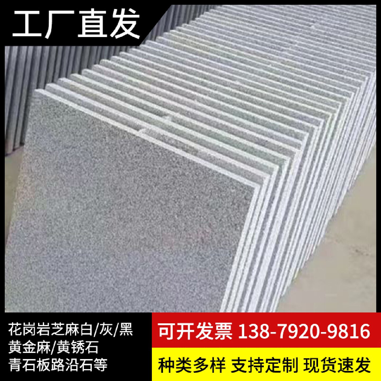 芝麻白灰黑火烧板黄金麻锈石荔枝天然大理石