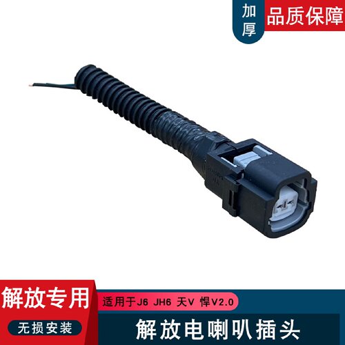 适用解放j6p高音电喇叭插头jh6扁平喇叭小j6l原厂配件天v悍v2.0