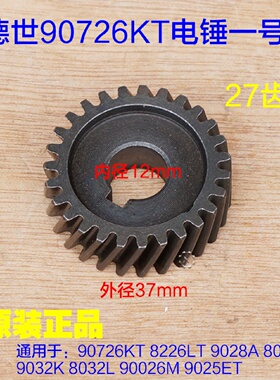德世霹雳马竞速90726KT 90026M 8032L 9130电锤一号齿37齿配件