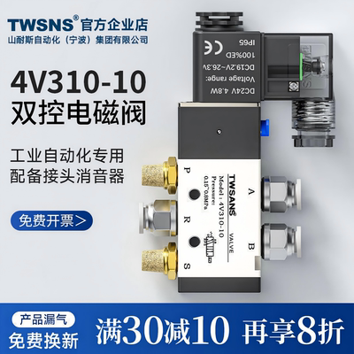 TWSANS台匠山耐斯气动4v310-10电磁阀全套带配件24v二位五通阀220