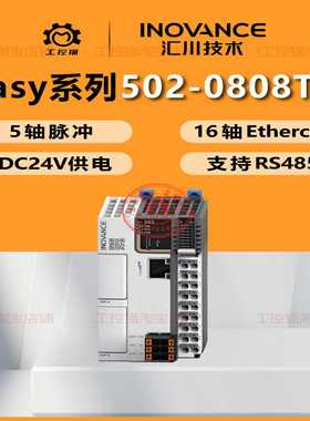 议价-汇川PLCEasy502-0808TN/16轴脉冲ethercat总线485电子齿轮ST
