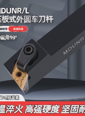 93度外圆数控车刀菱形刀杆MDUNR/MDUNL2020K152525M15复合式刀杆