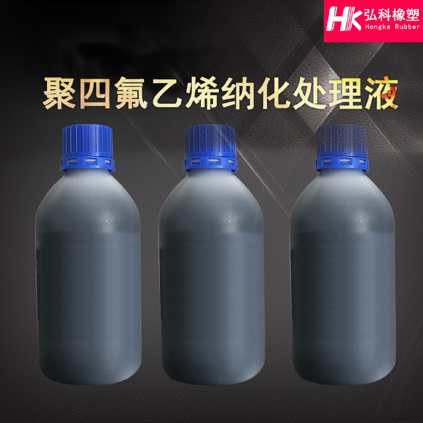 四氟制品钠化液复合型胶粘剂钠化处理液不易腐蚀萘钠表面处理液