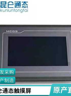 昆仑通态v触摸屏MCGSTPC7012ELTPC7062TITPC7022EX